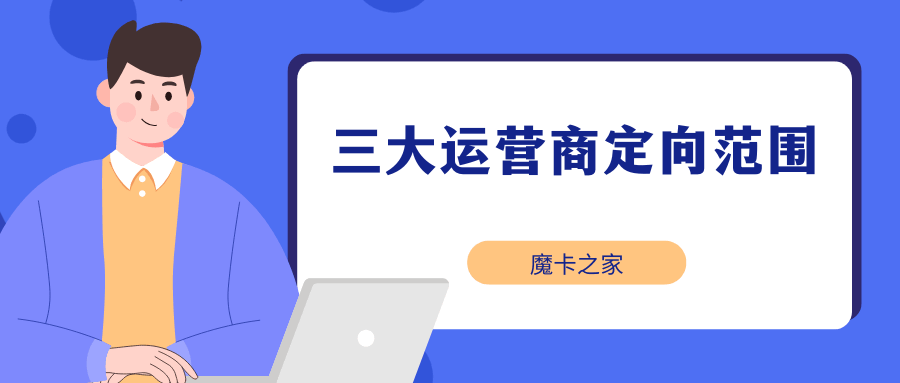 如何查询中国移动、联通、电信定向流量包含的应用？详细指南！