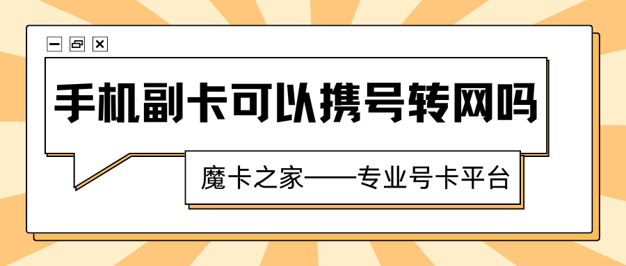 副卡携号转网流程及注意事项：如何与主卡一同转网？