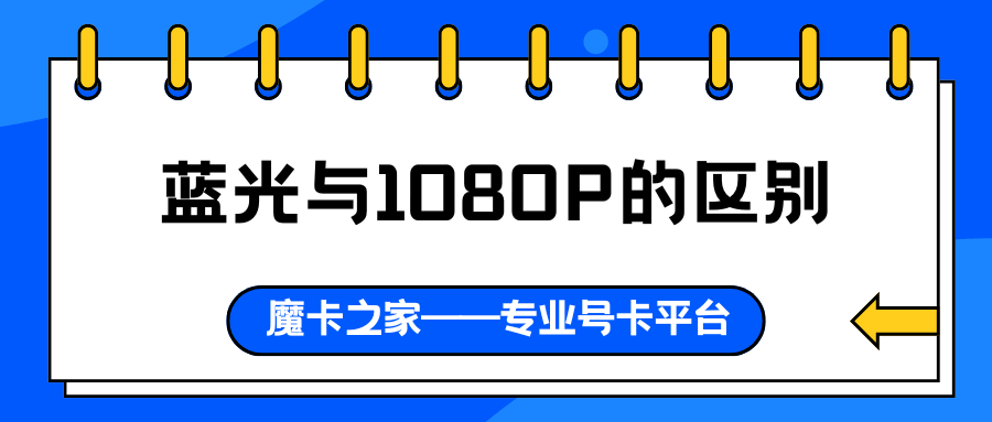 蓝光与1080P视频有何不同？分辨率和存储技术的深度解析！