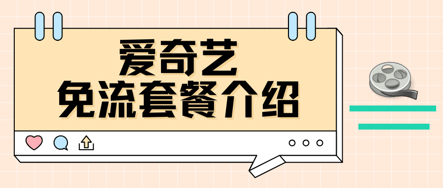 哪些套餐可以免流量使用爱奇艺？详细办理指南！