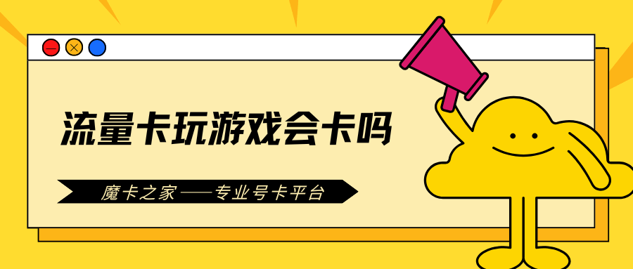 流量卡玩游戏会不会卡？原因分析与解决方案