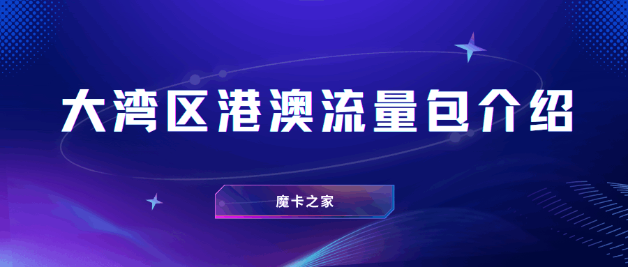 大湾区港澳流量包含哪些城市？资费详情及办理指南