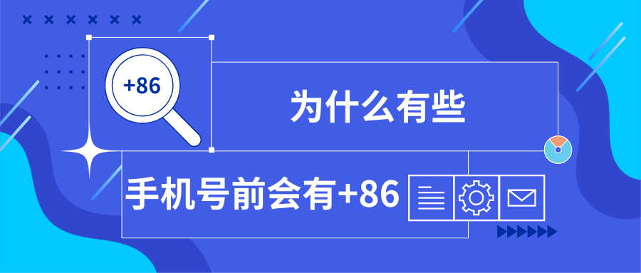 手机号前为什么要加+86？国际通信中国家代码的重要性解析！