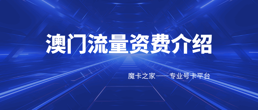 澳门流量资费如何？最新套餐选择与漫游优惠详解！