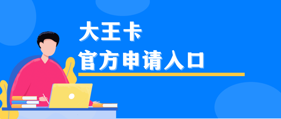 如何通过官方渠道免费申请联通大王卡？详细流程解析！