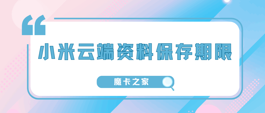 小米手机云端资料删除后能保存多久？最近删除功能解析！