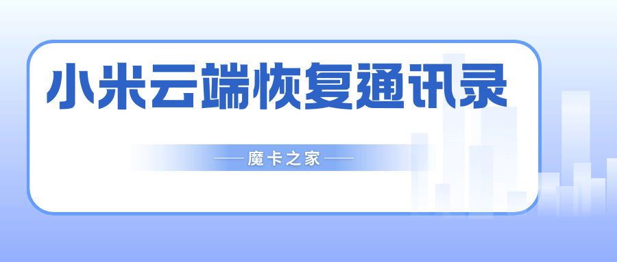 小米手机通讯录如何从云端恢复？详细操作步骤及注意事项！