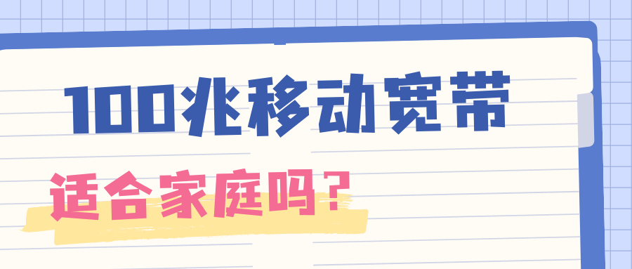 100兆移动宽带适合家庭吗？速度、稳定性与性价比分析！