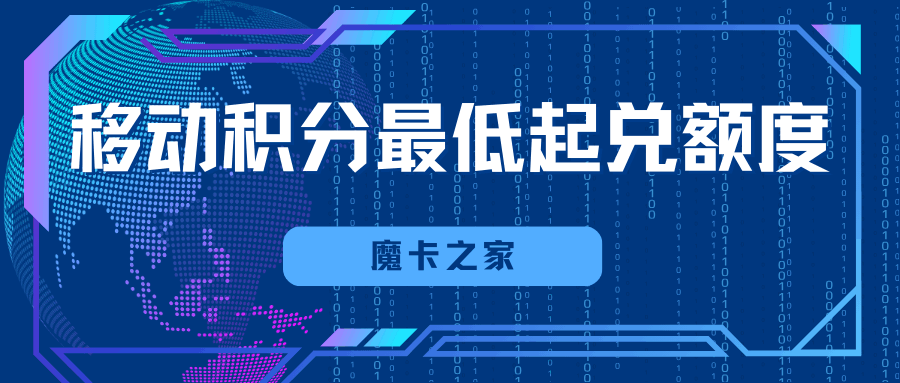 中国移动积分兑换流量最低需要多少积分？详细规则介绍！