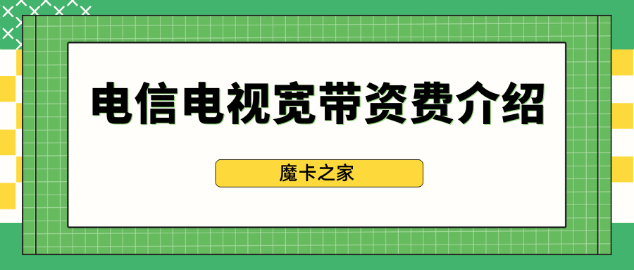 2024年电信宽带电视服务资费是多少？套餐详情一览！