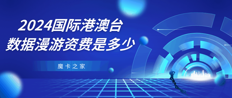 2024年国际港澳台数据漫游资费是多少？中国移动、电信、联通资费详解！