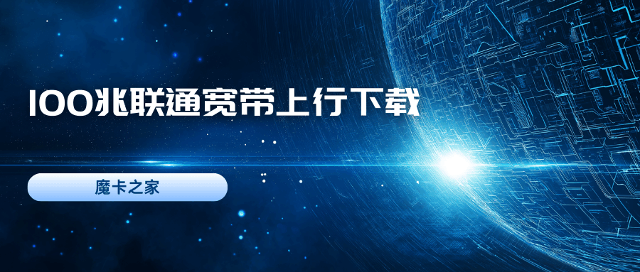 中国联通100兆宽带上行下行速度是多少？详细解析！