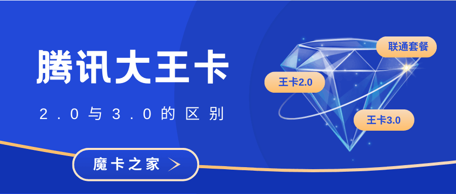 腾讯大王卡3.0和2.0的区别有哪些？资费与服务全面对比！