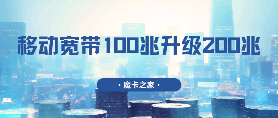 中国移动宽带100兆升级到200兆需要多少费用？详细解析！