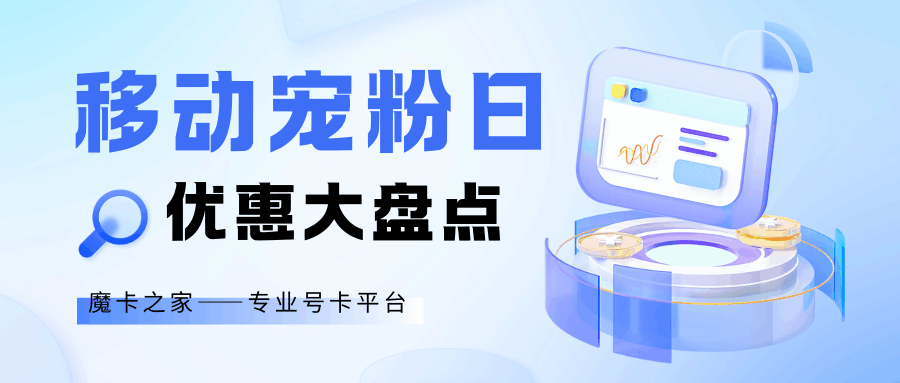 中国移动宠粉日有哪些优惠？话费券、流量包领取攻略！