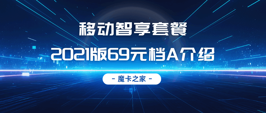 移动智享套餐2021版69元档A包含什么？详细内容及优势解析！