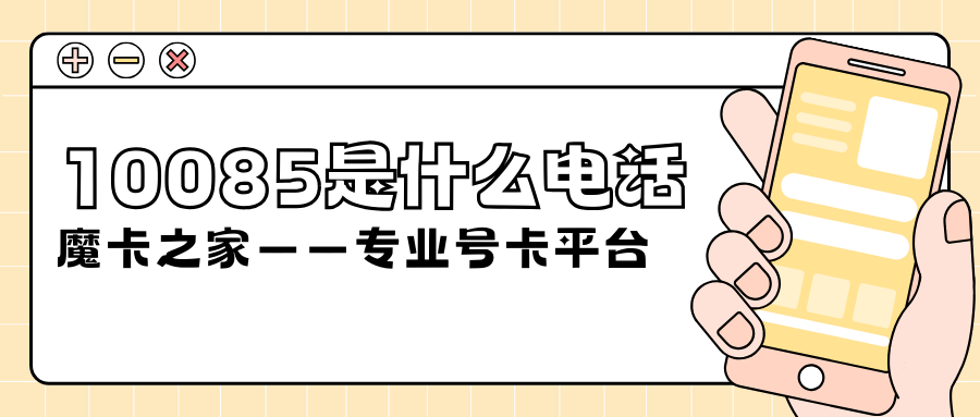 10085电话是干什么的？中国移动服务热线详解！