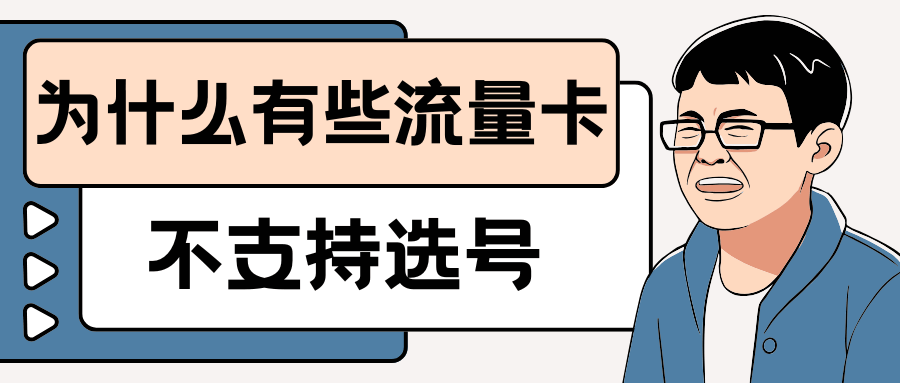 网上申请流量卡不能选号是什么原因？特惠套餐政策解析！