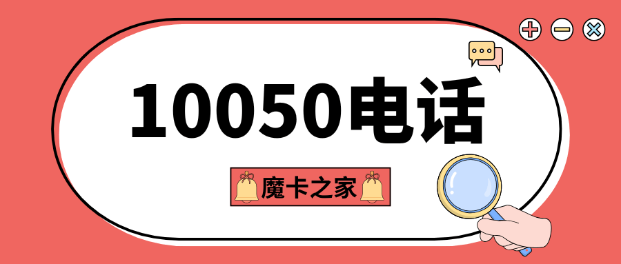 10050电话频繁来电是什么原因？10050电话介绍！