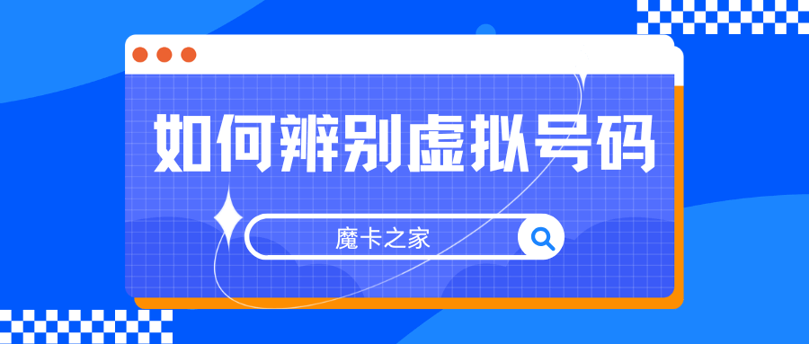 如何识别虚拟手机号码？详细方法与注意事项！