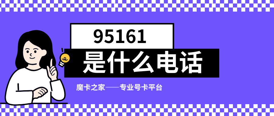 95161电话是什么？圆通快递外呼电话详解！