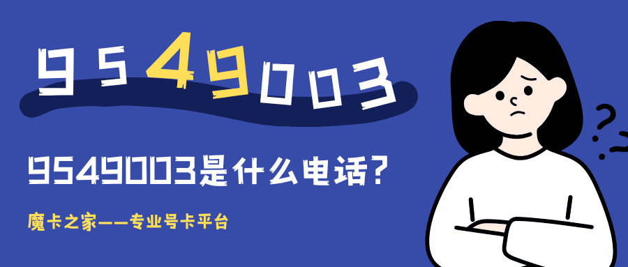 9549003是什么电话？如何识别和应对不明来电？