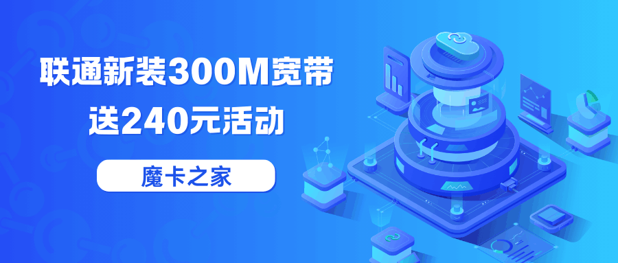 中国联通新装300M宽带送240元活动是真的吗？详细解析与办理指南！