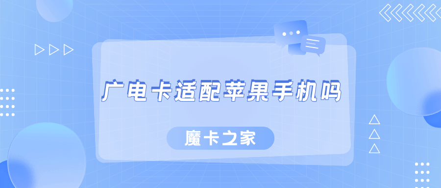 苹果手机能用广电手机卡吗？兼容性及使用指南！