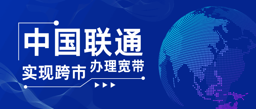 中国联通本地号码能跨市办理宽带吗？操作步骤与注意事项！