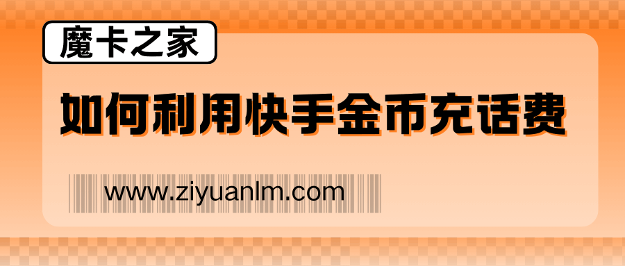 快手金币怎么用来充话费？详细步骤介绍！