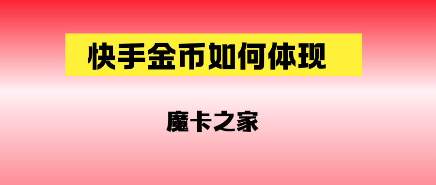 快手金币如何提现？详细步骤和注意事项！