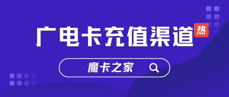 中国广电手机卡怎么充值？全面充值指南与注意事项！