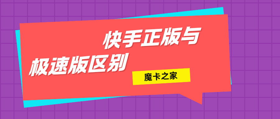 快手正版和极速版有什么区别？选择指南！