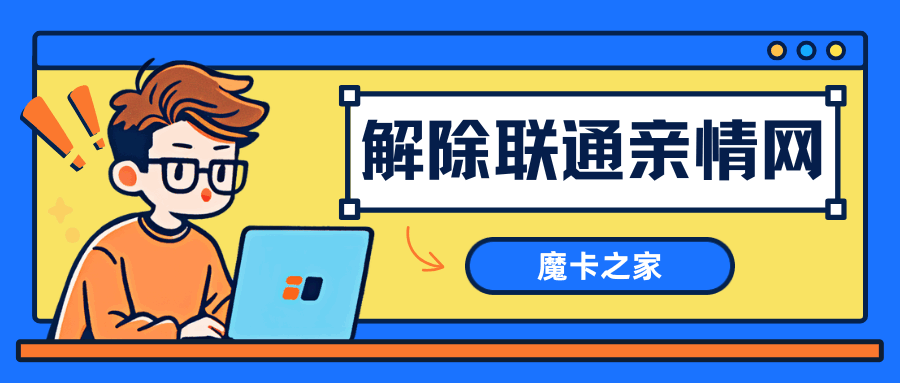 中国联通亲情网如何解除？详细步骤与注意事项！