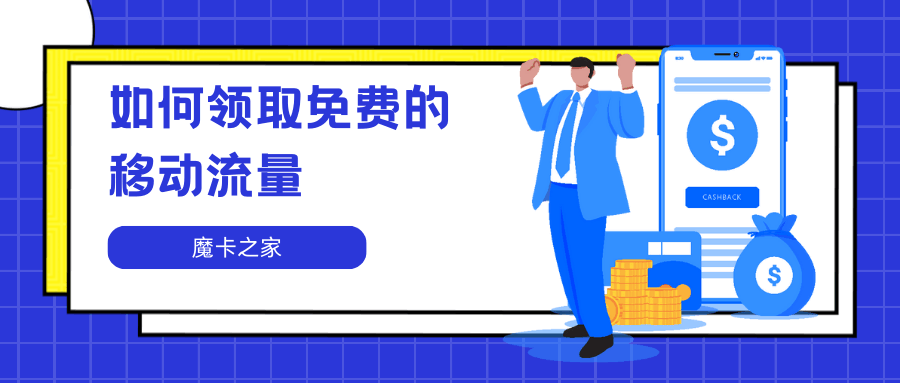 如何通过中国移动APP签到领取免费流量？详细步骤介绍！