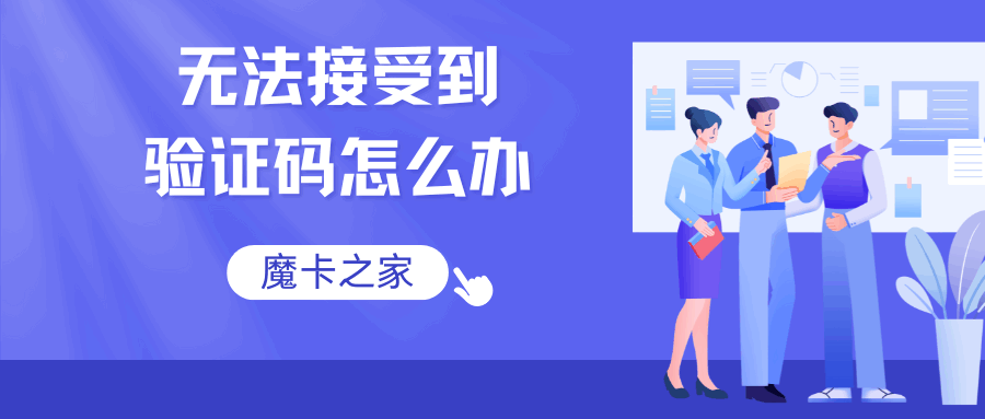 手机账户有费用却收不到验证码怎么办？原因及解决方法！