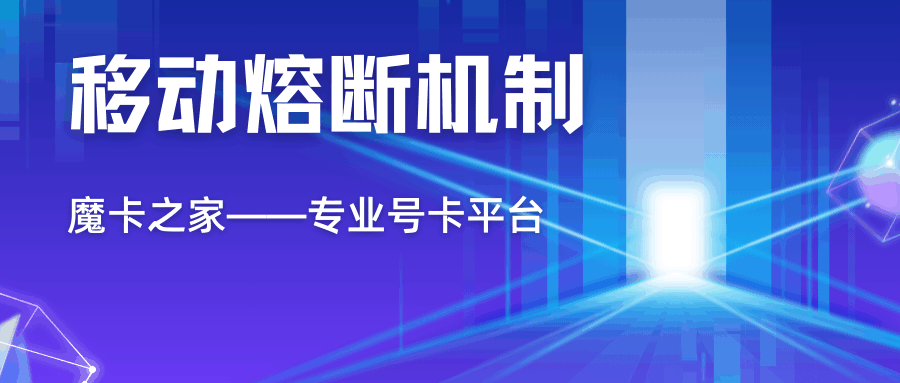 移动熔断机制是什么？如何影响我的通信服务？