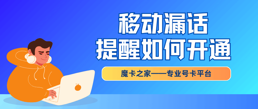 中国移动漏话提醒服务费用是多少？如何开通和使用？