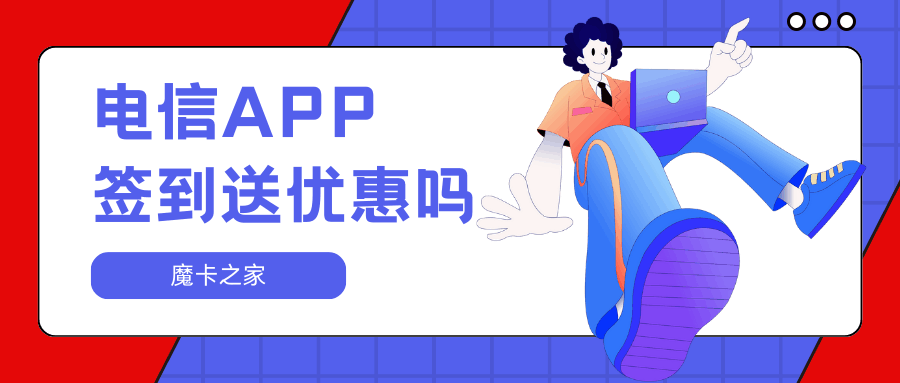 电信APP签到真的能领流量吗？最新活动及参与方法介绍！