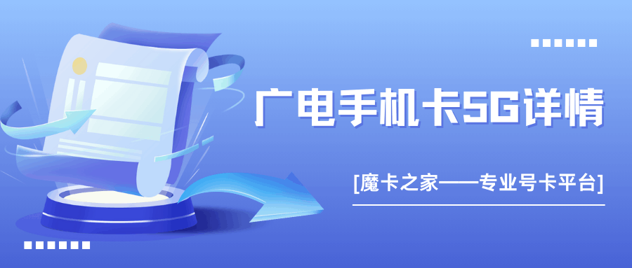 广电手机卡支持5G吗？网速表现及提升网速的方法！