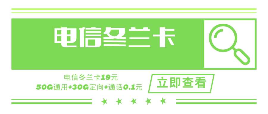 电信冬兰卡，月租套餐19元含80G（50G通用流量+30G定向流量）+语音通话0.1元/分钟！