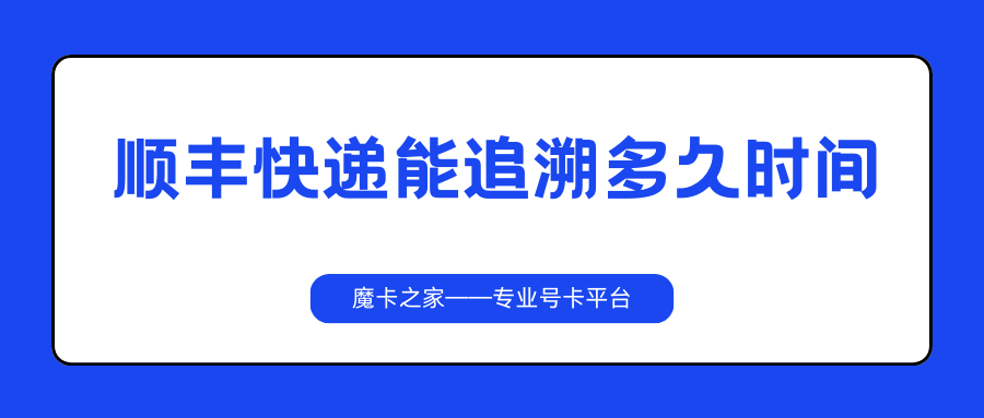 顺丰快递记录可以追溯多久？三个月内查询指南！