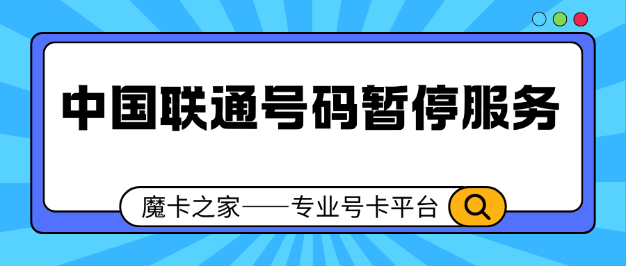 中国联通手机号码暂停服务怎么解除？详细步骤在这里！