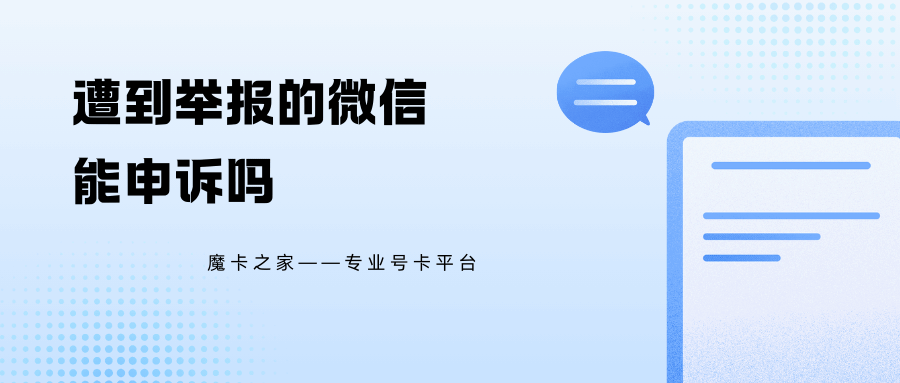 微信账号被恶意举报封号了怎么办？申诉步骤和注意事项详解！