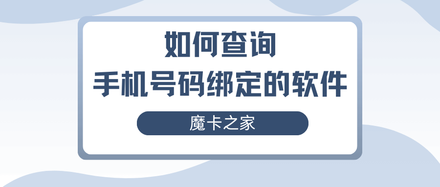 如何查询手机号码绑定的所有软件和服务？详细步骤介绍！