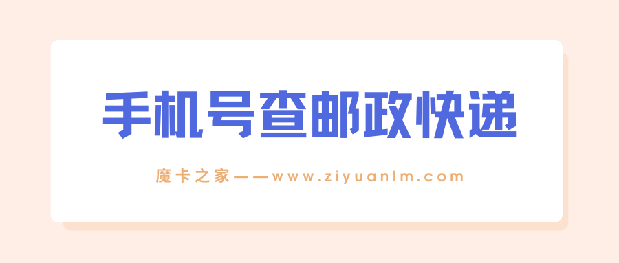 如何使用手机号码查询邮政快递？详细步骤介绍！