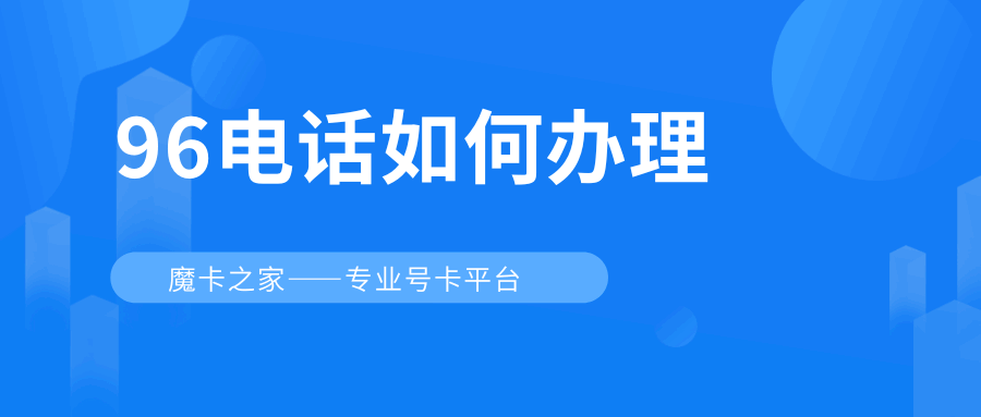 96开头的电话是什么？应用领域及如何办理！