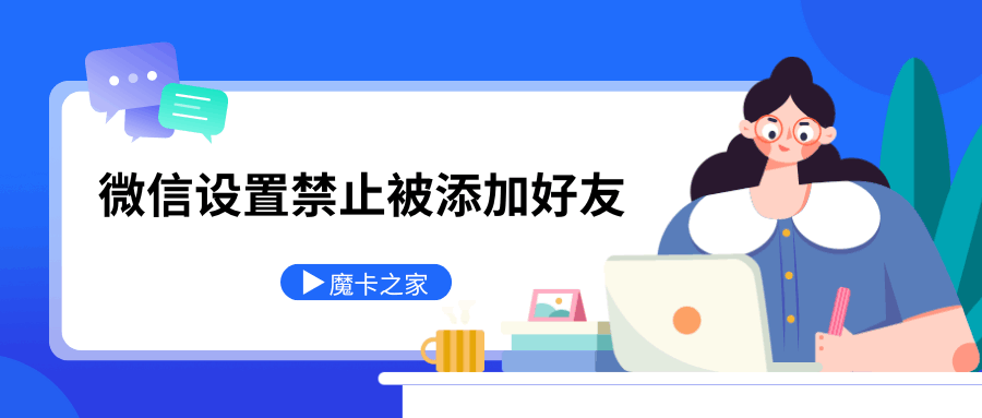 微信如何设置防止被添加为好友？隐私保护指南！