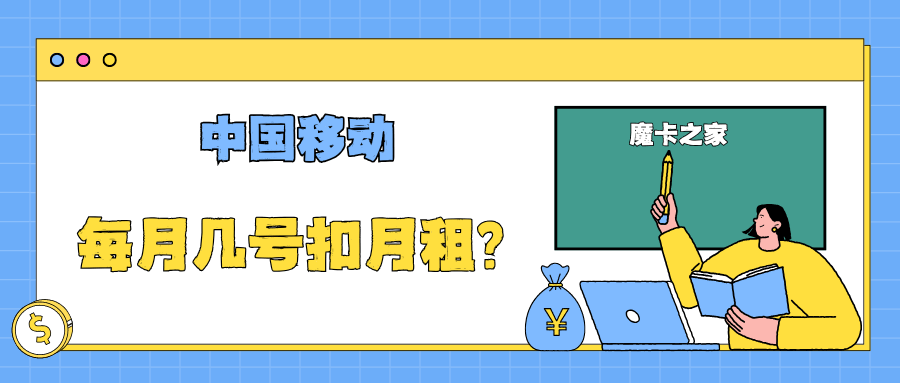 中国移动每月几号扣月租？如何查询月租扣费日期？