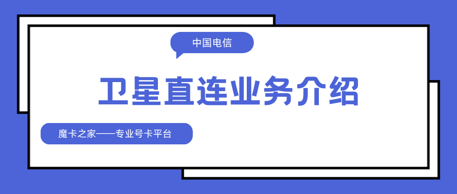 中国电信卫星直连业务资费如何？详细资费介绍！